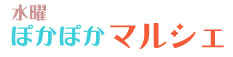 水曜ぽかぽかマルシェ公式サイト