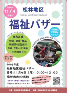 松林地区 福祉バザー11月 秋のイベント 松林公民館