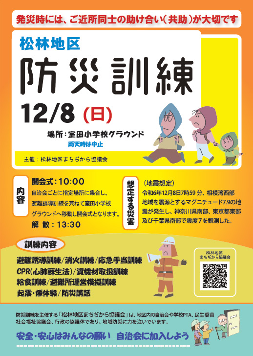 松林地区防災訓練 12月8日