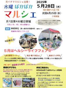 水曜ぽかぽかマルシェ2025年5月28日開催 チラシ pokamaru.com
