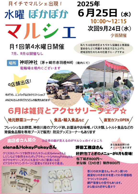 2025年6月25日開催 水曜ぽかぽかマルシェ 川口ふじこ pokamaru.com 茅ヶ崎市 赤羽根 神明神社
アクセサリーフェア